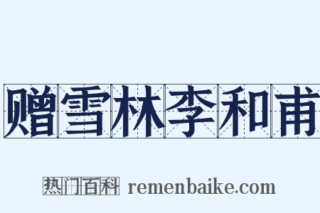 赠雪林李和甫是什么意思的图片